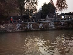 -运河游船(武林门码头)