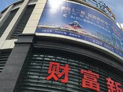 -沃尔玛购物广场(东莞凤岗中心分店)