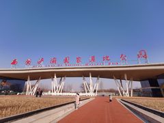 -西安浐灞国家湿地公园