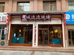 门面-城边边烧烤-魏晋烤肉旗舰店