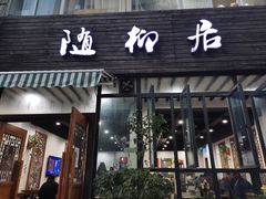 门面-随柳居·苏式小吃(建新巷店)