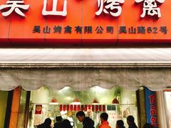 门面-吴山烤禽 (吴山路店)