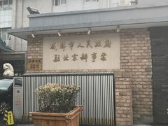 门面-成都驻京办餐厅(蜀都宾馆店)