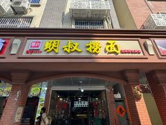 -明叔捞面