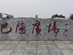 -巴陵广场