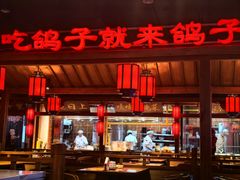 -鸽子窝(黄村店)