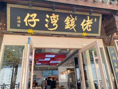 -佬钱湾仔(衣裳街店)