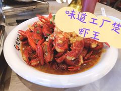-味道工厂楚虾王(龙虾城店)