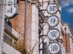 -清风小镇闯关东影视基地