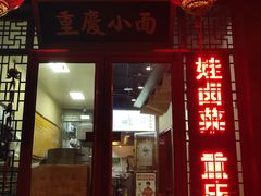 门面-码头汇重庆火锅·砂锅(太平桥大街店)