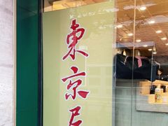 门面-东京屋(武定路店)