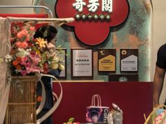 -奇芳阁·百年清真南京菜(夫子庙店)