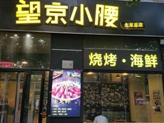 -望京小腰(北京总店)
