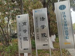 -江南大学(蠡湖校区)