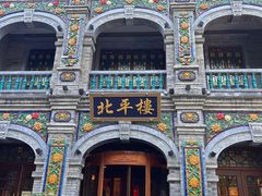 -北平楼·烤鸭·北京菜(牡丹园店)