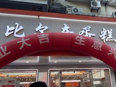 -比尔奇(工业园区店)