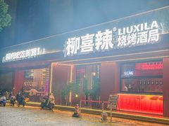 -柳喜辣·烧烤酒局(跃进总店)