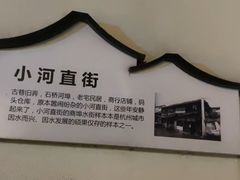 -小河直街历史文化街区