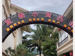 -亚龙湾亚泰商业街