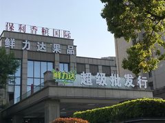 -鲜力达果品批发直销(无锡保利香槟店)