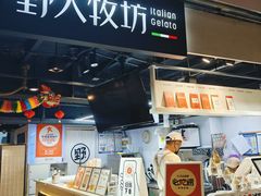 -野人牧坊Gelato(天津南开大悦城店)