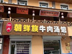 -许氏朝鲜族牛肉汤馆