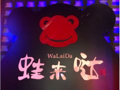 -蛙来哒(金沙洲万达店)