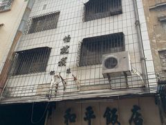 -和平饭店(南兴路店)