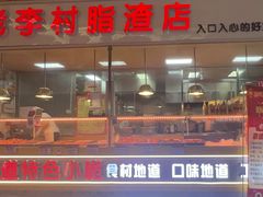 -老李村脂渣(团岛农贸市场店)