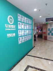 -重庆军美医疗美容医院