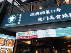 门面-大厨的餐厅(曾厝垵总店)