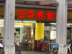 -日添美食馆