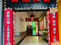 -尚品海鲜肥牛自助火锅(湖明店)