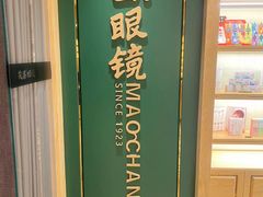 -茂昌眼镜(南京东路店)