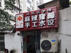门面-一厂麻辣猪蹄