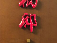 门面-福州世茂洲际酒店·福邸(台江店)