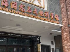 -游龙石文化科普馆
