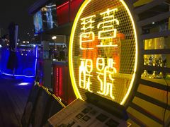 -琶醍壹号•潮菜江景餐吧