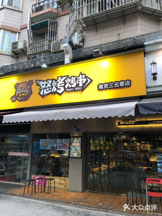 怒烤超级串(三元巷店)门面图片