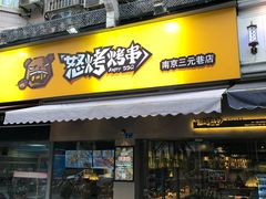 门面-怒烤超级串(三元巷店)