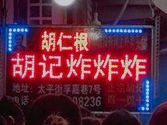 门面-胡仁根胡记炸炸炸