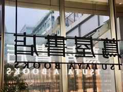 -茑屋书店(天目里店)
