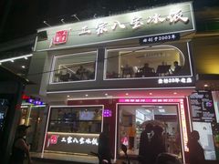 -正宗八宝冰饭·非遗冰饭·烧烤(奎桥店)