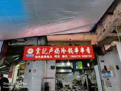 -雲记卢妈冷锅串串(中道街总店)