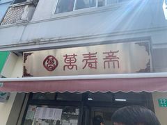 门面-万寿斋(山阴路店)