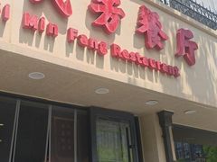 -东四民芳餐厅(朝阳门店)