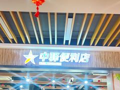 -射阳服务区餐厅