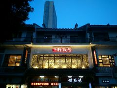 门面-西新饭店(城中店)