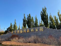 -永定河休闲森林公园