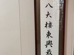 -东兴楼饭庄(六里桥店)